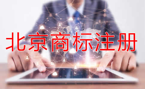 注冊北京商標有什么好處？