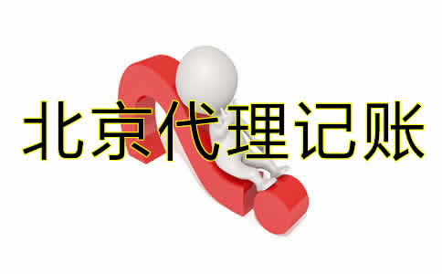北京企業代理記賬公司如何選擇？