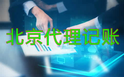 北京財(cái)務(wù)代理記賬公司怎么樣？