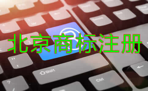 北京商標注冊代辦機構(gòu)