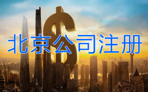 北京公司注冊多少錢？