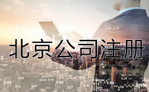 北京公司注冊(cè)流程是什么？