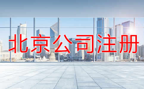 北京小規模公司注冊流程