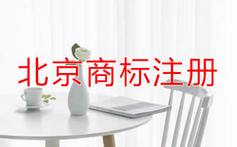 北京商標注冊有效期過期了怎么辦？