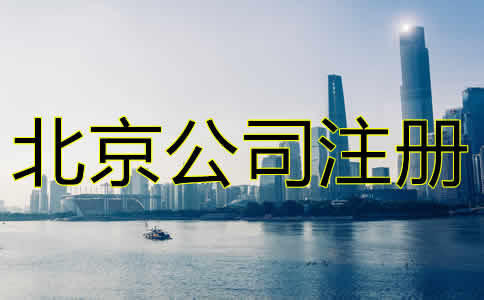 北京進出口貿易公司注冊注意事項有哪些？