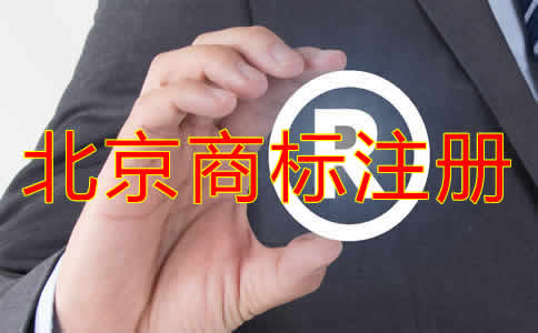 北京個人商標注冊條件有哪些？