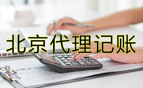 北京會計代理記賬公司哪家比較好？