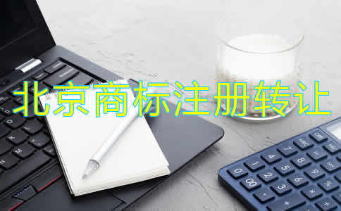 北京商標(biāo)注冊(cè)轉(zhuǎn)讓流程和注意事項(xiàng)是什么？