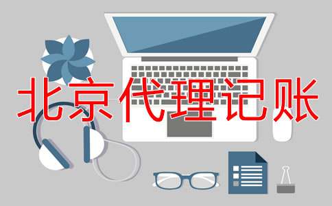 北京外資小規(guī)模代理記賬要多少錢？