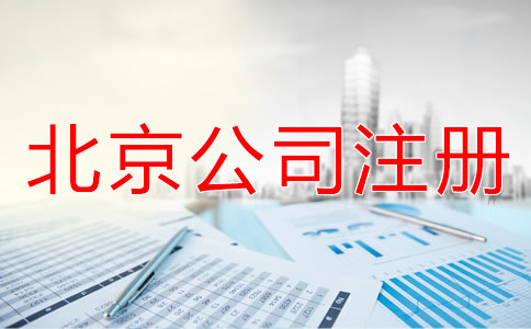 北京外商獨資公司注冊流程和資料有哪些？