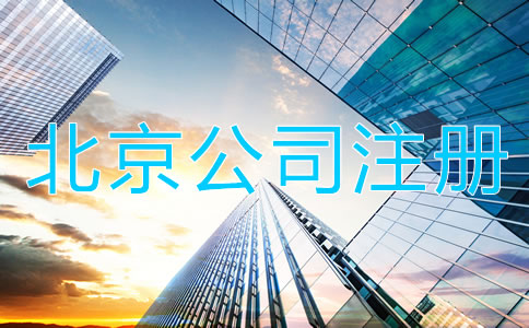 北京代辦公司注冊營業執照所需材料及流程！