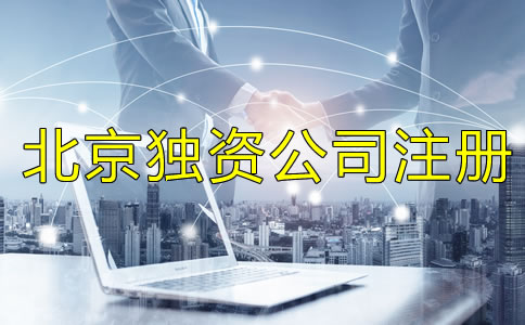 北京獨資公司注冊流程是什么？