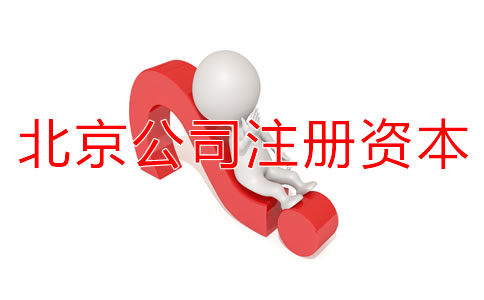 北京公司注冊資本認(rèn)繳制常見問題有哪些？