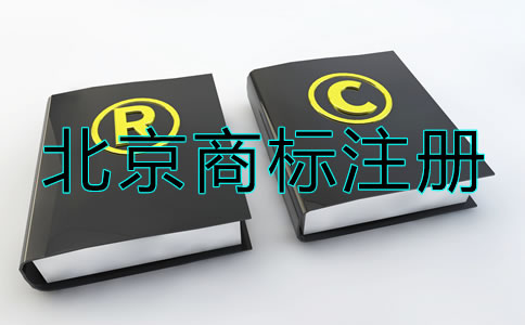 北京商標注冊流程及注意事項有哪些？