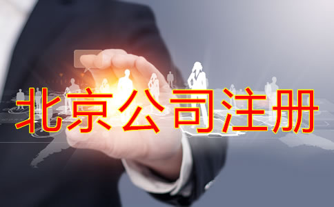 北京網上代辦公司注冊