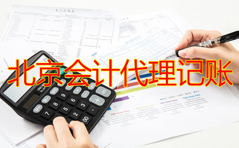 北京代理記賬會(huì)計(jì)做賬流程是什么？