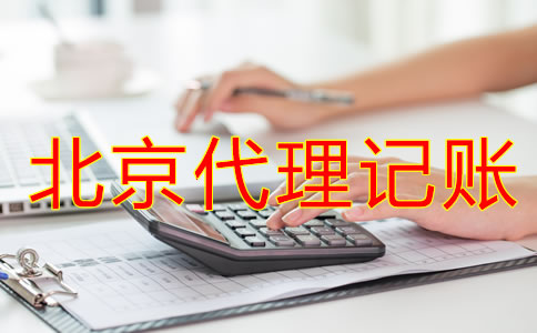 北京代理記賬公司哪家好一些？