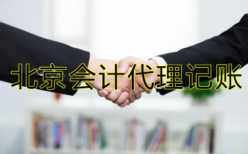 怎樣選擇較好的北京會(huì)計(jì)代理記賬公司？