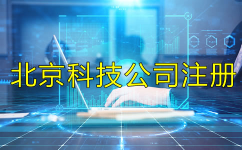 北京科技類(lèi)公司注冊(cè)要求有哪些？