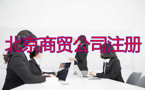北京商貿公司注冊流程及所需材料有哪些？