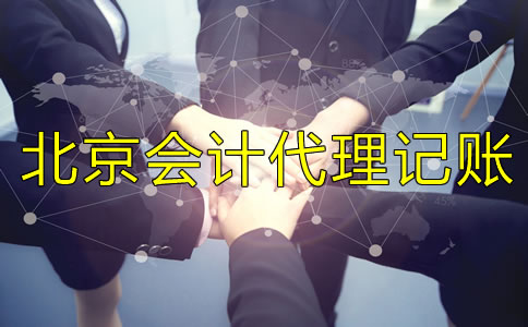 選擇北京會計代理記賬服務(wù)需要什么材料？