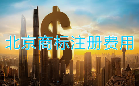 北京商標轉讓手續費用多少錢？
