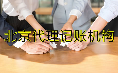 如何選擇靠譜的北京市代理記賬機構？