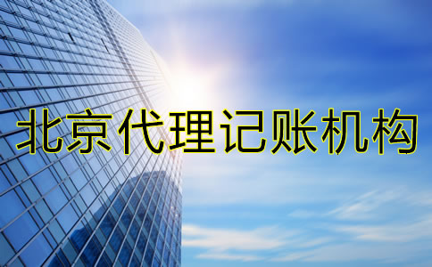 如何選擇北京市代理記賬機構？