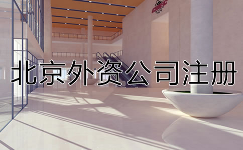北京外資分公司注冊應提交哪些材料？