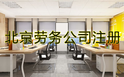 北京勞務公司注冊如何辦理？