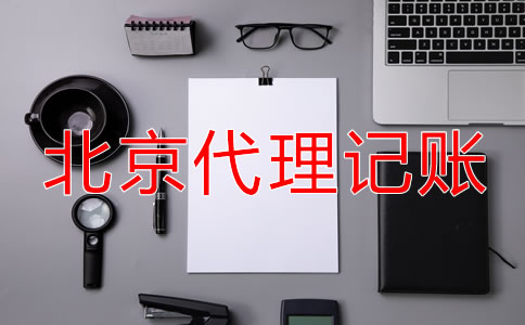 北京代理記賬機構(gòu)業(yè)務(wù)范圍