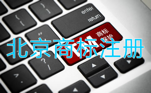 北京商標注冊流程是什么？