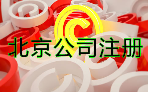 北京商標注冊細節一定要注意！