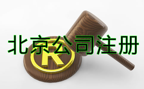 北京商標注冊細節