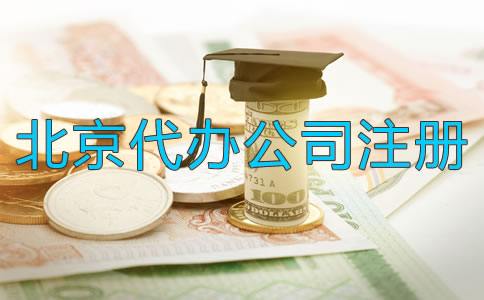 北京代辦公司注冊公司多少錢？