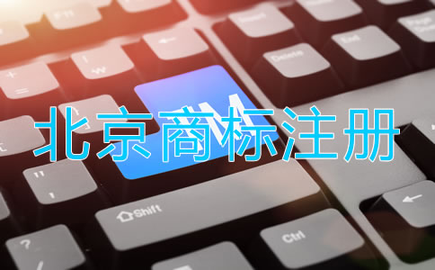 北京品牌商標注冊流程是什么？
