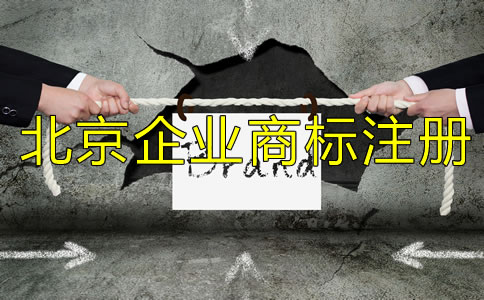 北京企業(yè)商標(biāo)注冊流程及所需材料有哪些？