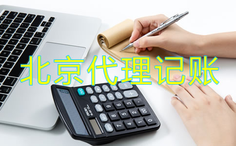 北京市工商注冊代理記賬公司怎么樣？