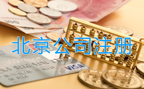 北京投資理財公司注冊流程是什么？