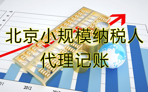 北京小規模納稅人代理記賬服務流程有哪些？