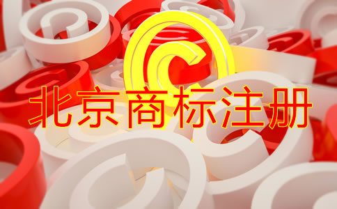 注冊北京商標的意義是什么？