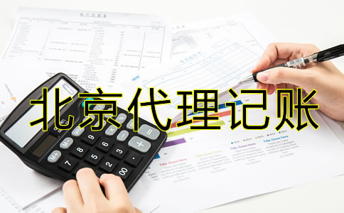 北京注冊公司代理記賬費用有哪些？