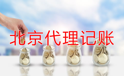 北京代理記賬怎么收費一般？