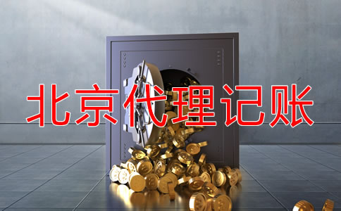 北京代理記賬怎么收費？