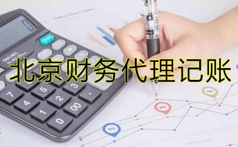 為什么北京財務代理記賬公司如此受歡迎？