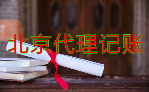 北京代理記賬公司哪家比較專業？