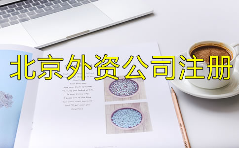 北京外資公司注冊(cè)注意事項(xiàng)有哪些？