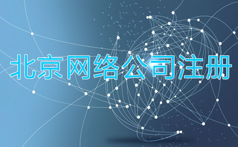如何注冊北京網絡公司？