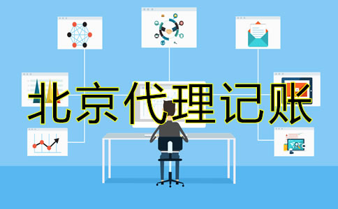 北京內資小規模代理記賬公司可提供哪些服務？
