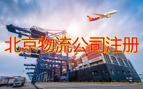 北京物流公司注冊條件要求是什么？